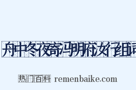 舟中冬夜寄冯明府汝行组词是什么意思的图片
